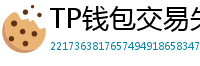 TP钱包交易失败原因排查｜Gas Limit设置详解
